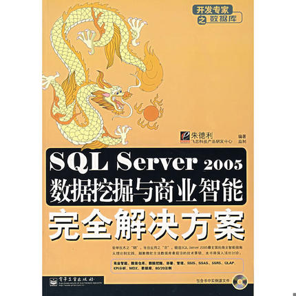 库存绝版书SQL Server 2005数据挖掘与商业智能完全解决方案 9787121050152 朱德利　编著 电子工业出版社