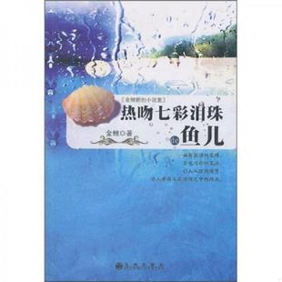 书热吻七彩泪珠 九州出版 鱼儿 金鲤著 社 9787510807275 库存绝版