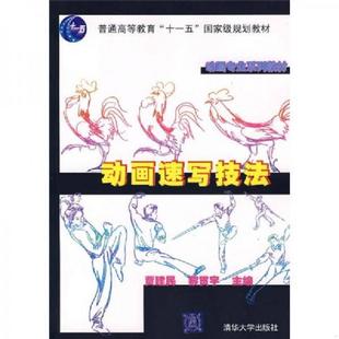 书动画速写技法 清华大学出版 9787302157557 黎贯宇主编 社 贾建民 库存绝版