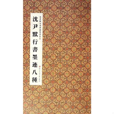 库存绝版书沈尹默行书墨迹八种 9787534030826 周鸿　图,张一鸣著 浙江人民美术出版社