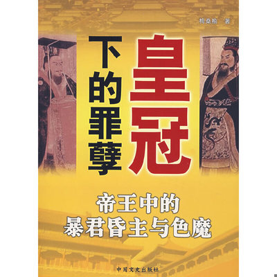 库存绝版书皇冠下的罪孽：帝王中的暴君昏主与色魔 b009 9787503420306 梅桑榆著 中国文史出版社