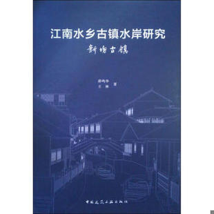 库存绝版书江南水乡古镇水岸研究新场古镇 9787112229598 薛鸣华