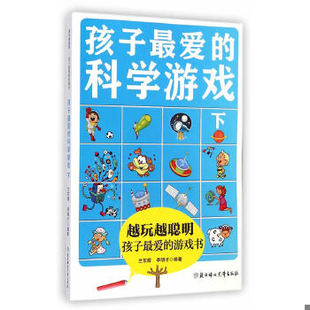 库存绝版书越玩越聪明孩子最爱的游戏书：孩子最爱的科学游戏（下） 9787538586008 兰东辉,李明才　著 北方妇女儿童出版社