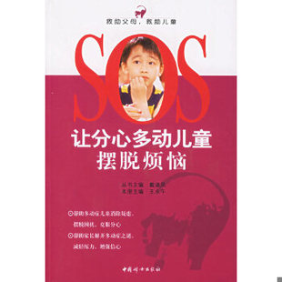 库存绝版书让分心多动儿童摆脱烦恼——SOS救助父母 救助儿童 9787802032200 戴淑凤,王永午主编 中国妇女出版社