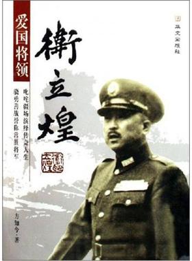 库存绝版书爱国将领卫立煌 9787507520248 方知今 华文出版社