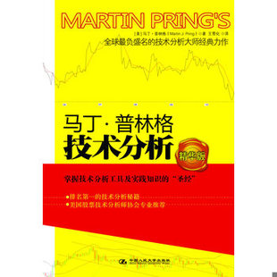 库存绝版书马丁·普林格技术分析 9787300133720 [美]马丁普林格（MarinPring）著,王雪化译 中国人民大学出版社