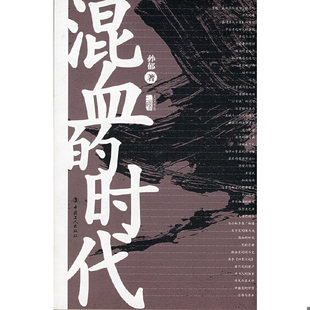 书混血 工人出版 时代 孙郁著 社 9787500840961 库存绝版