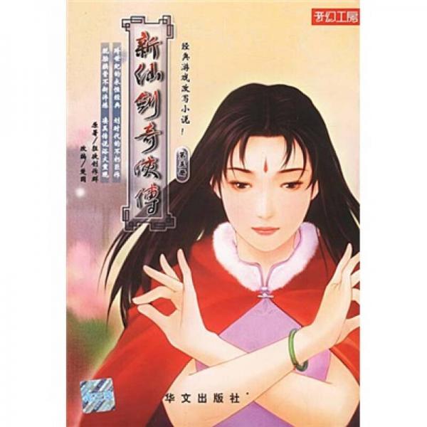 库存绝版书新仙剑奇侠传(第五册) 一版一印 9787507514636 狂徒制作群 华文出版社