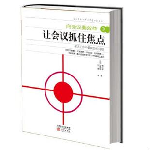 9787506072502 日 堀公俊 库存绝版 东方出版 让会议抓住焦点 加藤彰 社 书向会议要效益3