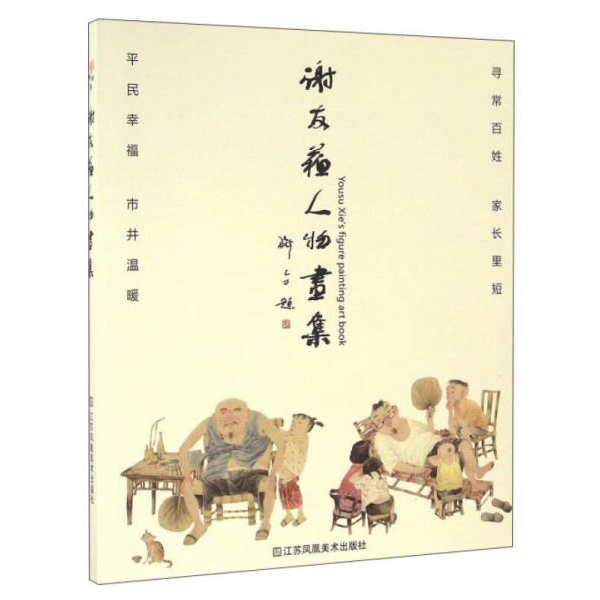 库存绝版书谢友苏人物画集【正版 塑封 发货快】C6 9787558001833 谢友苏 江苏凤凰美术出版社