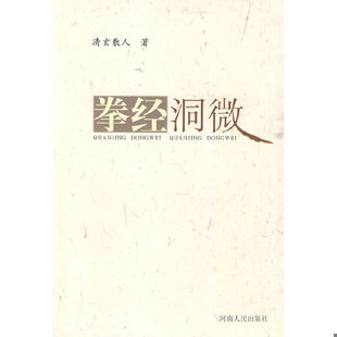 库存绝版书拳经洞微 9787215059009 清玄散人著 河南人民出版社