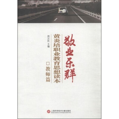 库存绝版书敬业乐群 : 9787543963986 周汉民　主编 上海科学技术文献出版社