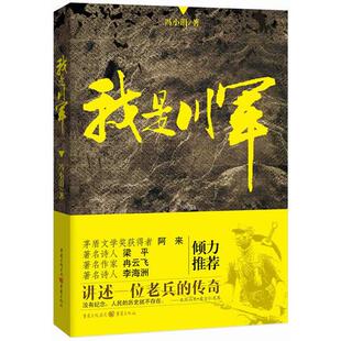 库存绝版书我是川军（魔幻般荒诞不经的历史事件,再现一段可歌可泣的川军传奇！） 9787229067762 冯小涓 著 重庆出版社