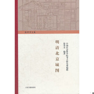 库存绝版书明清北京城图 附地图 9787532562626 中国社会科学院考古研究所编辑徐志芳编著 上海古籍出版社