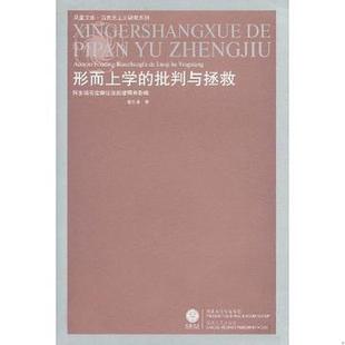 库存绝版书形而上学的批判与拯救:阿多诺否定辩证法的逻辑和影响 9787214048769 谢永康|主编:李景源//张一兵 江苏人民出版社