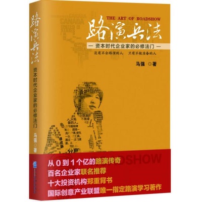 库存绝版书路演兵法 资本时代企业家的必修法门 9787516410479 马强　著 企业管理出版社