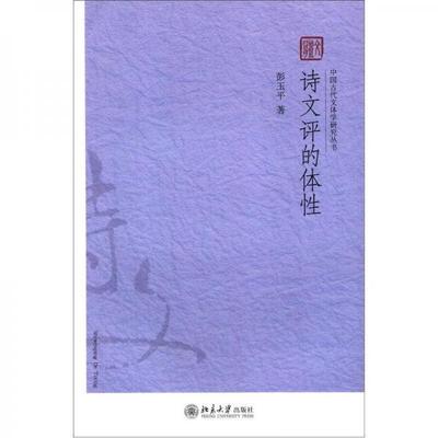 库存绝版书诗文评的体性 9787301210086 彭玉平 北京大学出版社