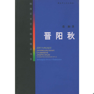 库存绝版书晋阳秋——解放军文艺出版社精品书系 9787503302701 慕湘著 解放军文艺出版社