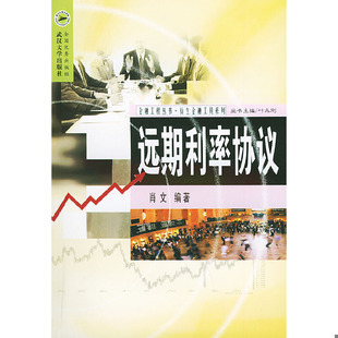 社 库存绝版 武汉大学出版 肖文编著 9787307042513 书远期利率协议