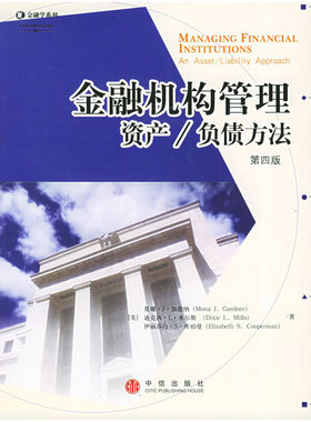 库存绝版书金融机构管理 资产/负债方法 an asset/liability approach 9787508603797 （美）加德纳,米尔斯,库珀曼著,刘百花等译