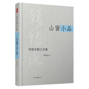 库存绝版书山窗小品(精)/张恨水散文全集 9787538743715 张恨水 时代文艺出版社