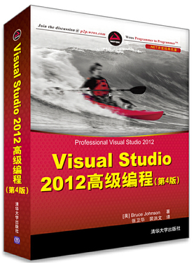 库存绝版书.NET开发经典名著：Visual Studio 2012 高级编程（第4版） 9787302345404 BruceJohnson 清华大学出版社