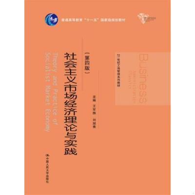 库存绝版书  社会主义市场经济理论与实践（第四版）/21世纪工商管理系列教材 9787300242750 王军旗 中国人民大学出版社