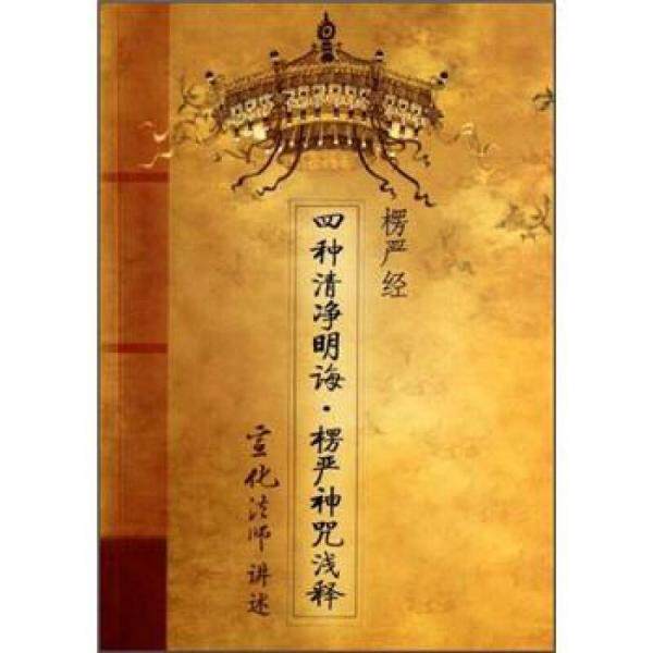 库存绝版书楞严经·四种清净明诲:楞严神咒浅释 9787802545076 宣化法师 述 宗教文化出版社