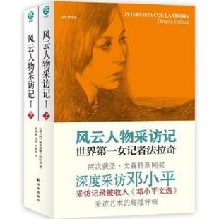 嵇书佩 书风云人物采访记Ⅰ 法拉奇 库存绝版 乐华 译林出版 9787544723916 译 上 社 意 杨顺祥 著