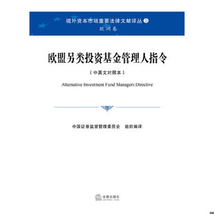 9787511851055 库存绝版 未开封 中英文对照本 中国证券监督管理 书境外资本市场重要法律文献译丛：欧盟另类投资基金管理人指令