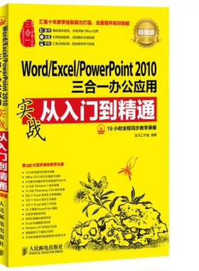 库存绝版书 Word Excel PowerPoint2010三合一办公应用实战从入门到精通超值版 9787115371003 龙马工作室 编 人民邮电出版社