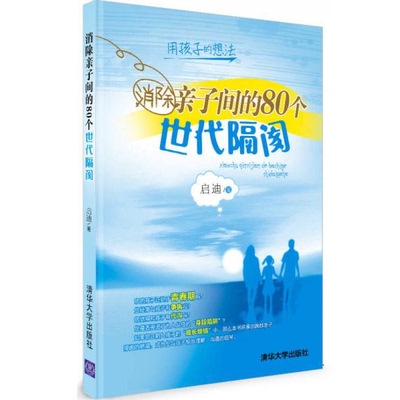 库存绝版书消除亲子间的80个世代隔阂 9787302331230 启迪 著 清华大学出版社