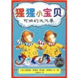 库存绝版书猩猩小宝贝  可怕的大风暴 9787532257546 （英）劳伦斯·安荷特　文；（英）凯瑟琳·安荷特　图；艾斯苔尔　译 上海人