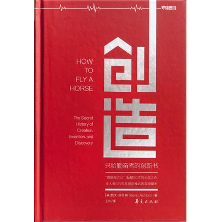 库存绝版书创造：只给勤奋者的创新书 9787508084947  华夏出版社