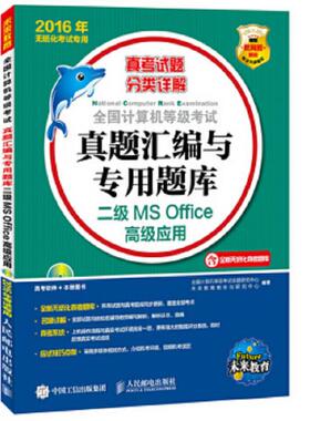 库存绝版书全国计算机等级考试真题汇编与专用题库 二级MS Office高级应用 2016年无纸化考试专用 9787115402493 全国计算机等级考