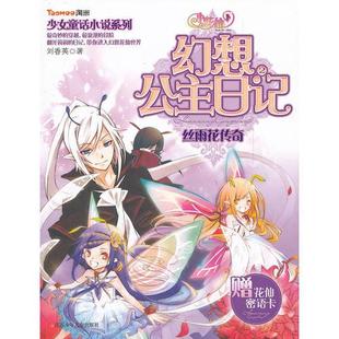 库存绝版书少女童话小说系列·小花仙幻想公主日记2 9787534658457 刘香英著 江苏少年儿童出版社