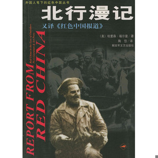 库存绝版书北行漫记 9787503315497 （美）福尔曼 解放军文艺出版社