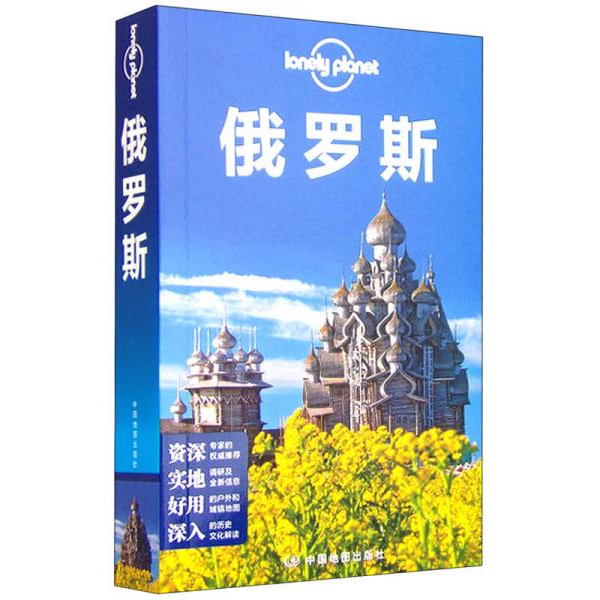 库存绝版书孤独星球LonelyPlanet旅行指南系列 俄罗斯中文第3版 9787503187834 澳大利亚LONELYPLANET公司编；陈侃等译 中国地图出