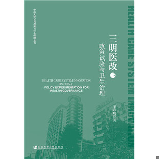 库存绝版书三明医改：政策试验与卫生治理【王春晓签赠本】 9787520127332 王春晓 社会科学文献出版社