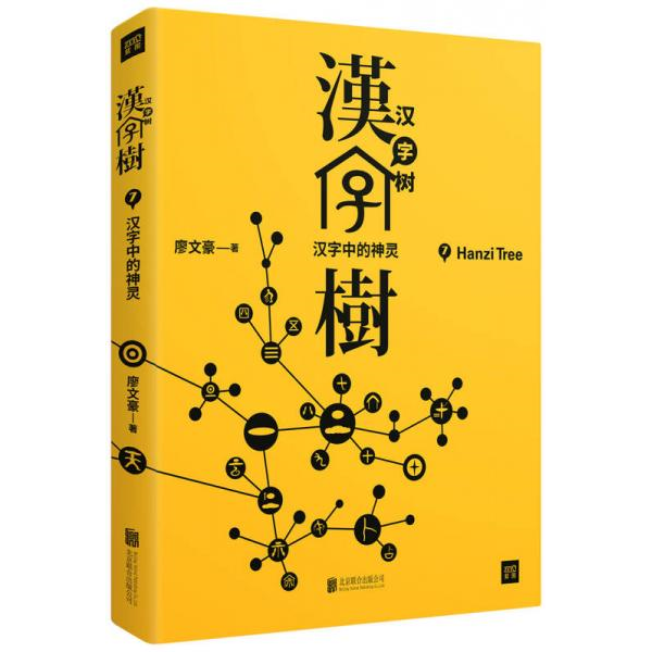 库存绝版书汉字树7:汉字中的神灵 9787559602282 廖文豪 北京联合