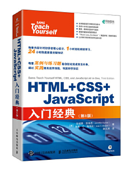 库存绝版书HTML+CSS+JavaScript入门经典第3版 9787115559760 (美)珍妮弗·凯瑞恩(JeniferKyrnin);朱莉·C·梅洛尼(J