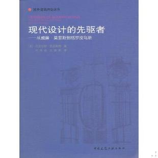 库存绝版书现代设计的先驱者：从威廉·莫里斯到格罗皮乌斯 9787112066988 （英）佩夫斯纳著,王申祜等译 中国建筑工业出版社
