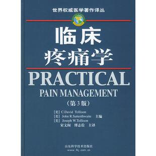 库存绝版书临床疼痛学（第三版）——世界权威医学著作译丛 9787533135829 （美）托利森（Tollison,C.D.）,（美）萨特思韦特（Sat