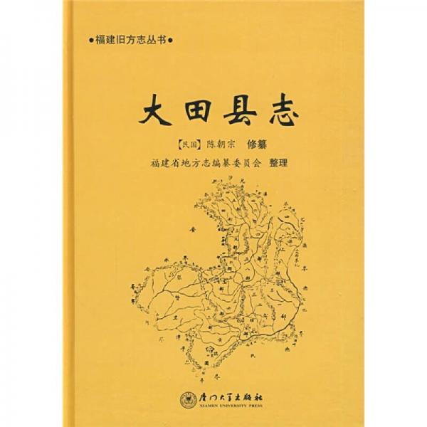 库存绝版书[民国]大田县志六卷  陈朝宗修 王光张、林韶光纂 （标点本） 9787561524107 （民国）陈朝宗　修纂；福建省地方志编纂