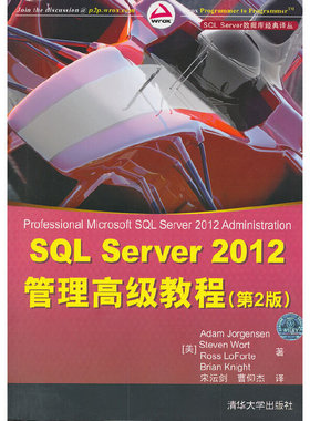 库存绝版书SQL Server 2012管理高级教程（第2版） 9787302329275 (美)乔根森等 清华大学出版社