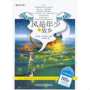 故乡 荣耀·90后先锋作家二十佳作品精选：风是年少 9787510821394 李泽凯著 社 库存绝版 九州出版 书读·品·悟·青春