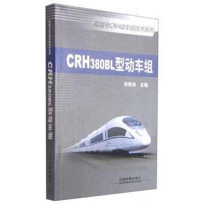 库存绝版书和谐号CRH动车组技术系列：CRH380BL型动车组【一版一印】 9787113181512 孙帮成 中国铁道