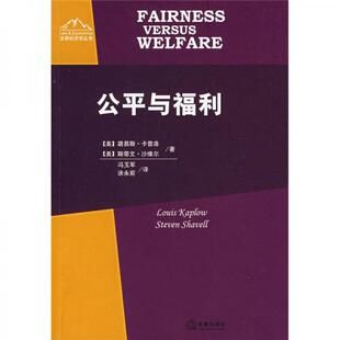 库存绝版书公平与福利 9787503674327 (美)路易斯？卡普洛//斯蒂文？沙维尔 法律出版社
