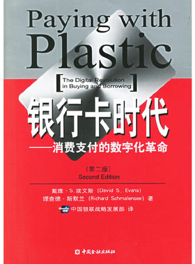 库存绝版书银行卡时代   消费支付的数字化革命 9787504939616 （美）埃文斯,（美）斯默兰著,中国银联战略发展部译 中国金融出版