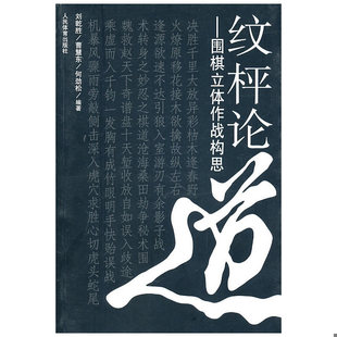 曹慧东 社 纹枰论道 人民体育出版 编著 何劲松 刘乾胜 9787500938569 围棋立体作战构思 书 库存绝版